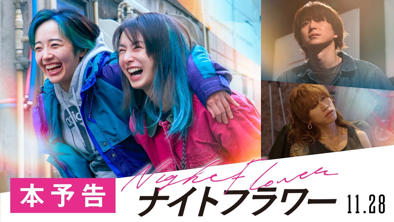 映画『ナイトフラワー』本予告【11月28日(金)公開】
