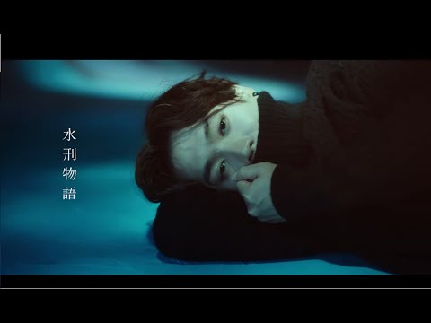 Jer 柳應廷 - 水刑物語