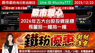 1223【甜心盤後影音】【招財進寶鐵粉專案】2025年30檔長輩股，2026台股五大投資座標長輩股一檔接一檔