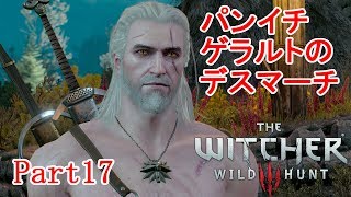 【The Witcher 3】パンイチ ゲラルトのデスマーチ part17【実況】【ウィッチャー３】