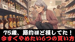 【75歳一人暮らし】節約のつもりが食費アップ…スーパーでやめた6つの習慣【シニア漫画・食費節約】