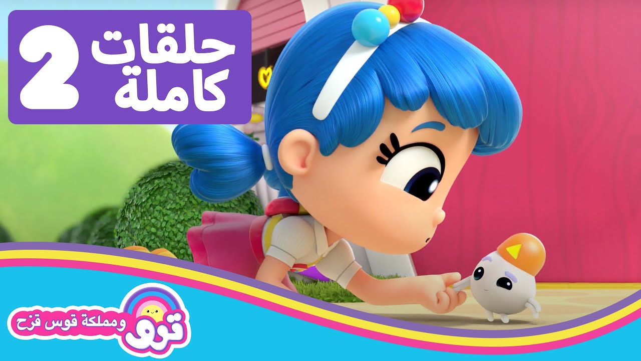 المساعدون الصغار وقوة التعلقحلقتان كاملتان! 🌈 ترو ومملكة قوس قزح الموسم الأول 🌈