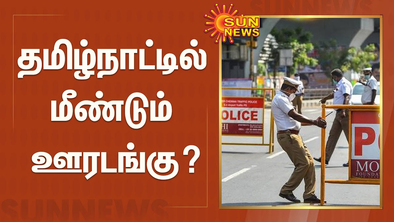 மீண்டும் ஊரடங்கு? முதலமைச்சர் மு.க.ஸ்டாலின் இன்று ஆலோசனை | Omicron | TN Lockdown | MK Stalin