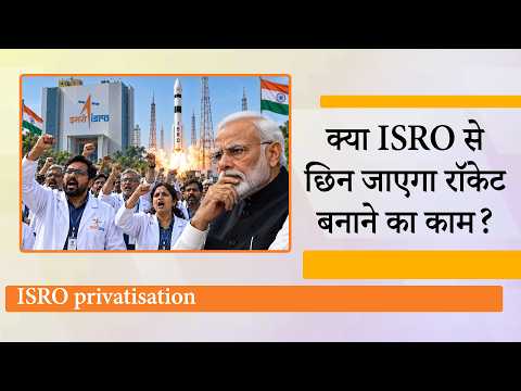 ISRO को कमजोर करने की साजिश हो रही है या भारत को Space Superpower बनने की रणनीति पर काम चल रहा है? ISRO को कमजोर करने की साजिश हो रही है या भारत को Space Superpower बनने की रणनीति पर काम चल रहा है?