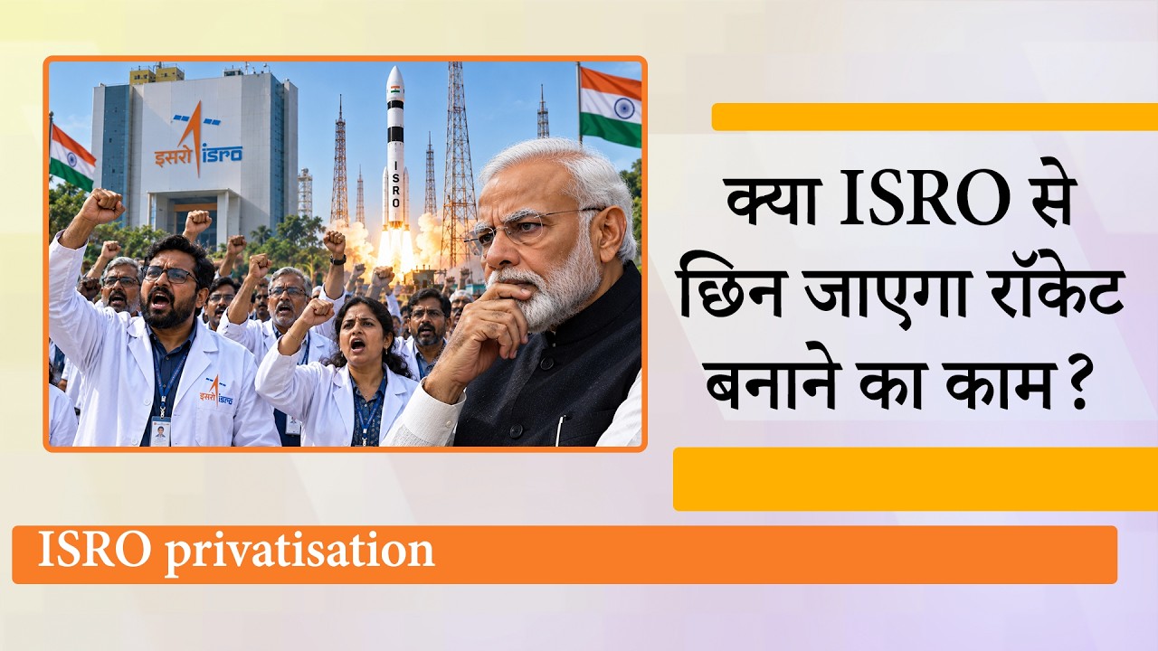 ISRO को कमजोर करने की साजिश हो रही है या भारत को Space Superpower बनने की रणनीति पर काम चल रहा है? ISRO को कमजोर करने की साजिश हो रही है या भारत को Space Superpower बनने की रणनीति पर काम चल रहा है?