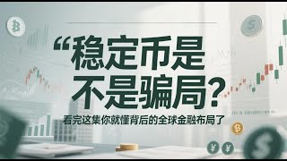 5月27日稳定币是不是骗局？看完这集你就懂背后的全球金融布局了 比特币 加密货币