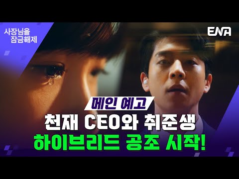 [메인 예고] 스마트폰에 갇힌 천재 CEO와 사장이 된 취준생의 하이브리드 공조 스타트! | 사장님을 잠금해제 I ENA 채널 I 12월 7일 (수) 밤 9시 첫 방송 예고편