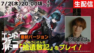 【生配信】宮田、人気ゲーム最新verを初見プレイ！【アークナイツ：エンドフィールド】