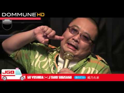 JGO24 杉作J太郎、吉田豪、姫乃たま (2015/8/26)