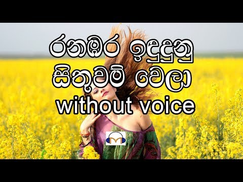 Ranabara Indu Dunu Karaoke (without voice) රනඹර ඉඳුදුනු සිතුවම් වෙලා