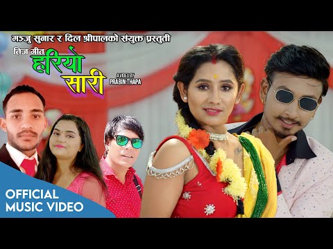 हरियो सारी । New Nepali Teej Song 2079/2022 | Hariyo Sari Manju Sunar & Dil Shreepali । Ft. Rabina