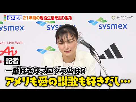 坂本花織、21年間の現役生活を振り返る　思い出のプログラムを聞かれて悩む場面も