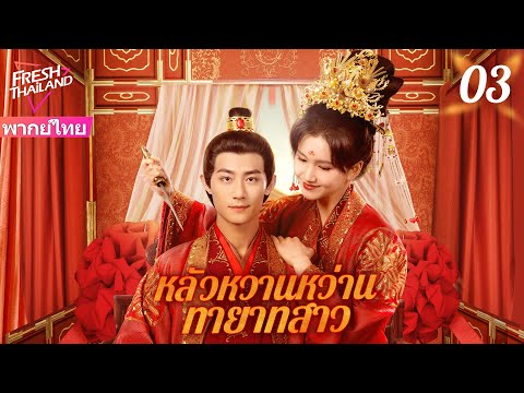 【ซับไทย】หลัวหวานหว่าน ทายาทสาว EP03 | ทายาทสาวที่หนีจากการแต่งงานได้พบกับชายหนุ่มผู้มีอำนาจ