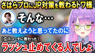 【スト6】さはらプロにJP戦を教わった後、自ら覚えたラッシュ止め狩りを魅せるトワ様【ホロライブ切り抜き/常闇トワ】