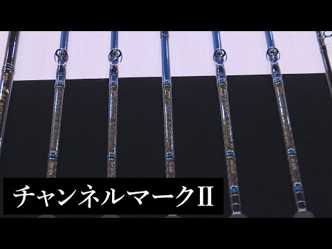 【がまかつブース速報】 チャンネルマークⅡ 【船】【フィッシングショー大阪2020】