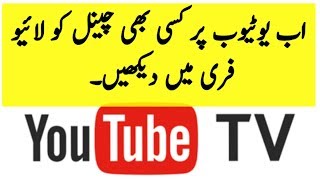How To Play Live Youtube Tv Youtube Secrets Features Urdu/Hindi