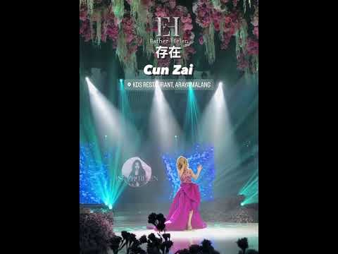 存在 （Cun Zai) - Esther Helen 曾慧兰