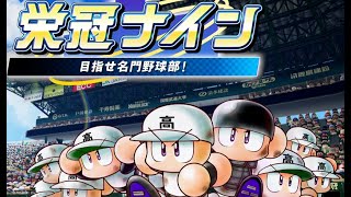 高校野球見ながら栄冠ナインやるよ！