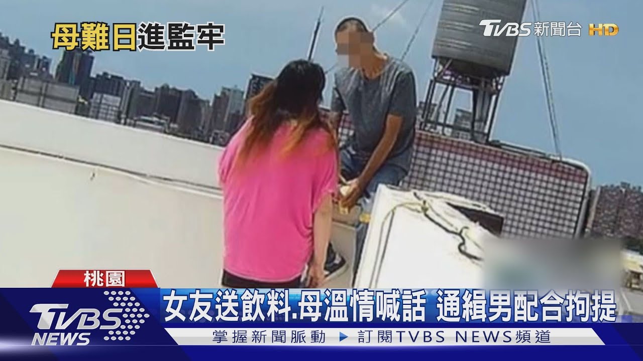 今天我生日! 通緝犯拒捕奔頂樓與警對峙