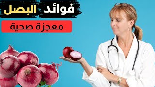 فوائد البصل المذهلة لجسمك 🧅🔥 | سر صحي ما رح تصدقه