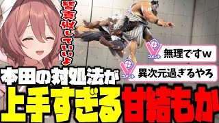 【スト6】本田の対処法が上手すぎる甘結もか【ぶいすぽ/切り抜き】