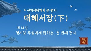 대혜서장(하) 제12강 영시랑 무실에게 답하는 편지