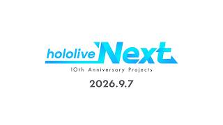 hololive Next 2026.9.7｜【最新情報公開】ホロライブ10周年へのカウントダウンが始まります。