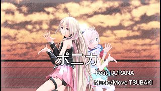 TSUBAKI_P - ポニカ /feat. IA & RANA  /【ボカロ Music Video】【MMD】