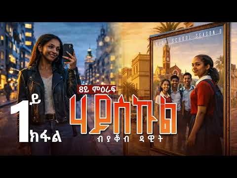 Sedo Entertainment - Highschool story by yacob dawit /season 8 episode 1
