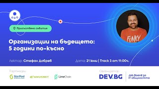 Организации на бъдещето - 5 години по-късно | IT Team Leads / Стефан Добрев