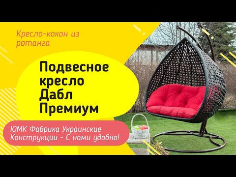 Подвесное кресло Дабл Премиум. ЮМК Фабрика Украинские Конструкции #kokon #rotang #mebel #dekor #sad