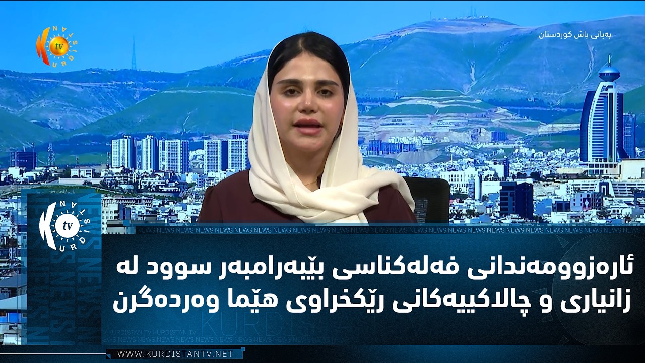 ڤیدیۆ | ئاره‌زوومه‌ندانی فه‌له‌كناسی بێبه‌رامبه‌ر سوود له‌ زانیاری و چالاكییه‌كانی رێكخراوی هێما وه‌رده‌گرن