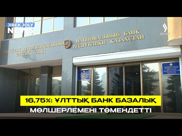 Енді 16,75%: Ұлттық банк базалық мөлшерлемені төмендетті