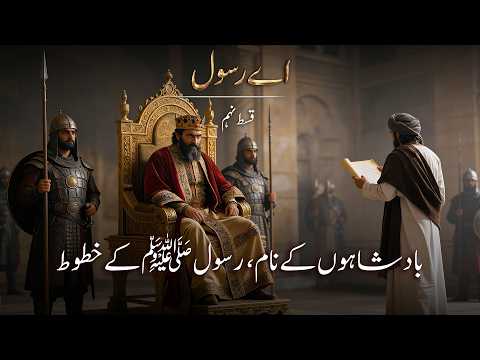 Yahood Ne Rasool ﷺ Ko Zehar Dene Ki Koshish Ki – Fatah-E-Kheybar – Aey Rasool | Ep. 9