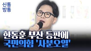 [신통방통] 국힘, 부산 북갑 공천 갑론을박···한동훈 복당 후 경쟁 무공천