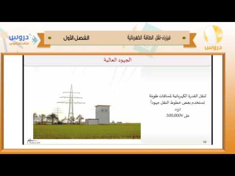 الثالث الثانوي | الفصل الدراسي الأول 1438 | فيزياء | نقل الطاقة الكهربائية