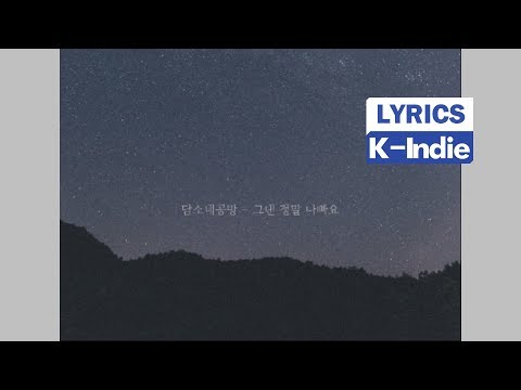 [Lyric Video] DamSoNe GongBang (담소네공방) - You Are So Bad (그댄 정말 나빠요)
