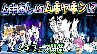 【ゆっくり実況】真の最強のムキあしはどっち！？波動の祭典ムキフェス開催！！【にゃんこ大戦争#147】