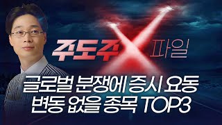 글로벌 분쟁에 증시 요동…변동 없을 종목 TOP3 | 홀짝박사 '주도주 X파일' 260120