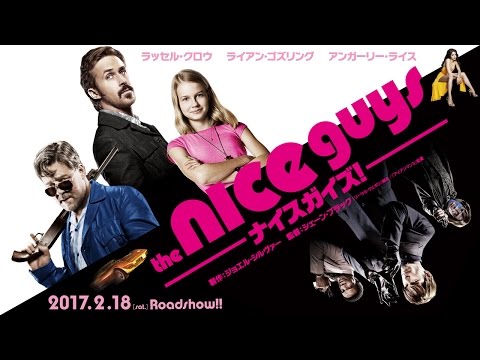 2/18（土）公開『ナイスガイズ！』予告60秒