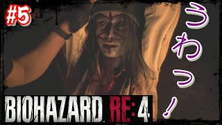 【バイオRE:4】#5 謎解きは適当にボタン押してりゃなんとかなる！
