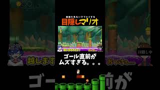 ゴール出来そう？ｗｗｗ【目隠しマリオ】