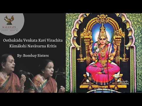 Kamakshi Navavarna kritis | Oothukadu Venkata Kavi | Bombay Sisters