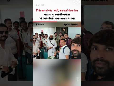 વિયેતનામમાં બોટ પલટી, 15 ભારતીયોના મોત! મોતના મુખમાંથી બચેલા 16 ભારતીયો વતન આવવા રવાના વિયેતનામમાં બોટ પલટી, 15 ભારતીયોના મોત! મોતના મુખમાંથી બચેલા 16 ભારતીયો વતન આવવા રવાના