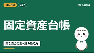 【簿記3級 #27】固定資産台帳｜読み取り問題の解き方