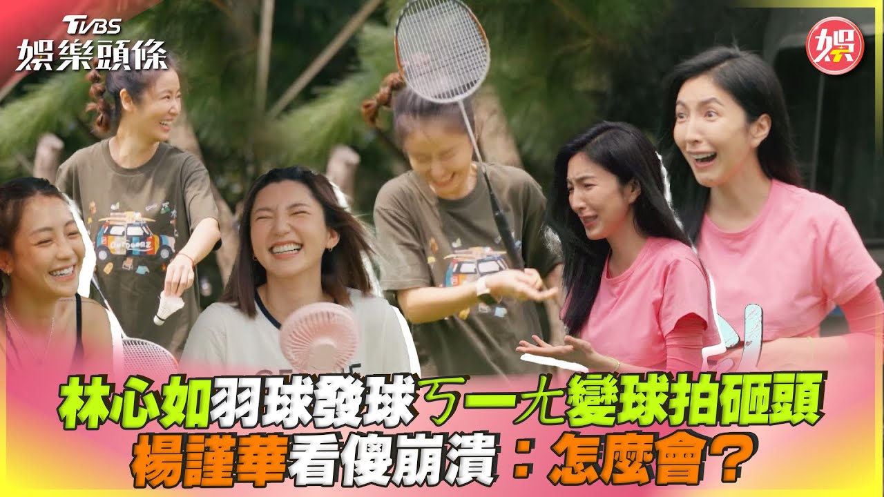 影音／林心如發羽球ㄎ一ㄤ變球拍砸頭　楊謹華看傻崩潰：怎麼會？