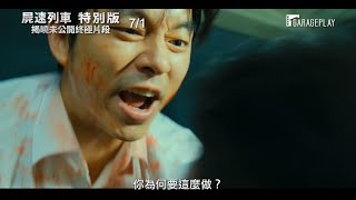【屍速列車 特別版】電影預告 生化危機屍虐全韓 這班列車是活命的最後希望！ 7/1 屍裡逃生