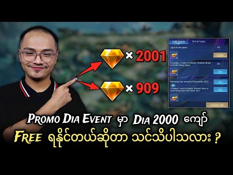 Promo Dia event မှာ Dia 2000 ကျော် Free ရနိုင်တယ်ဆိုတာ သင်သိပါသလား ?😱