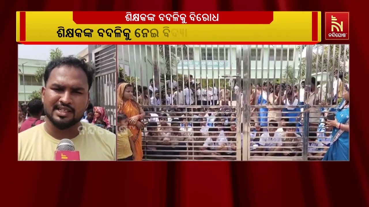 ଶିକ୍ଷକଙ୍କ ବଦଳିକୁ ନେଇ ବିଦ୍ୟାଳୟ ଫାଟକରେ ତାଲା