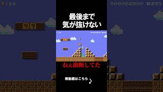 最後まで気を抜く事を許されないコースがやばいｗｗｗｗ マリオメーカー 実況 マリメ #shorts